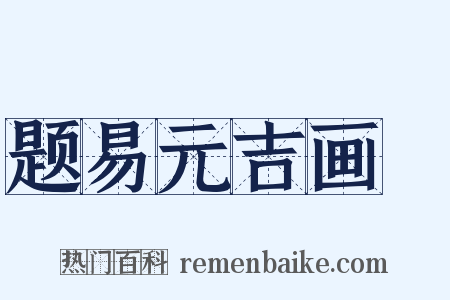 题易元吉画麞是什么意思的图片